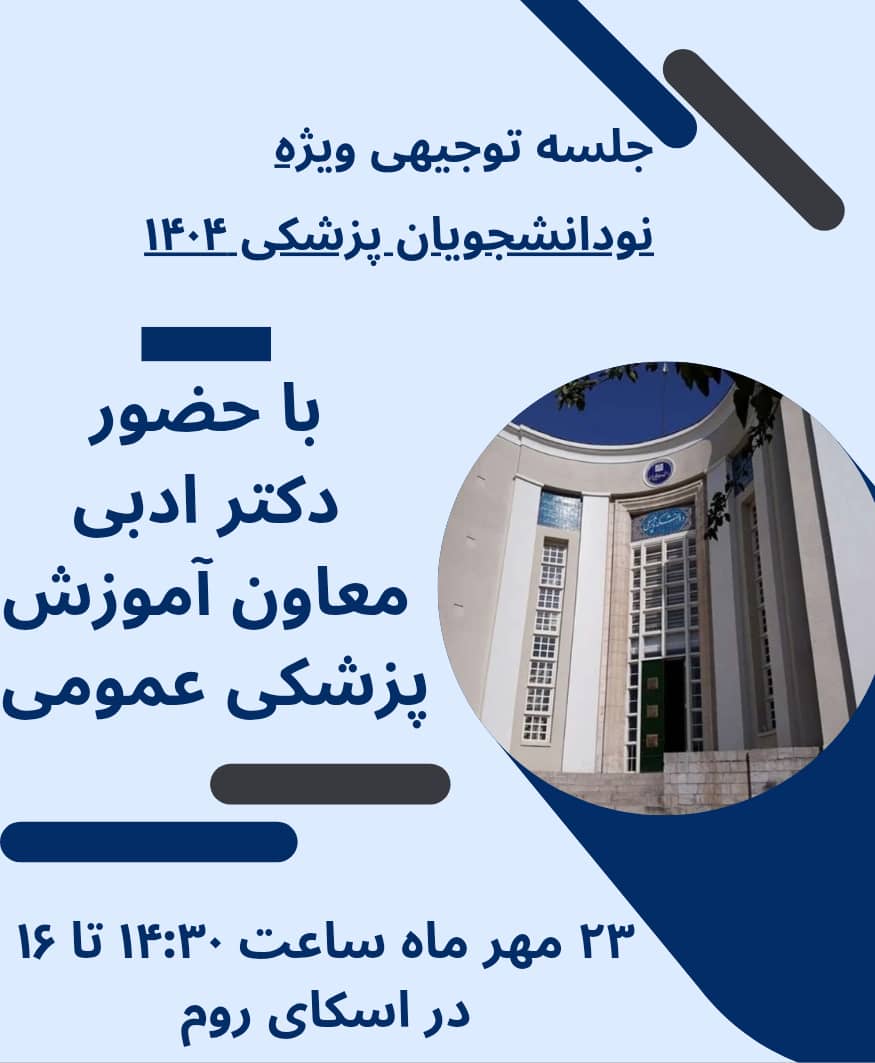 برگزاری جلسه توجیهی مجازی ویژه دانشجویان جدیدالورود با حضور معاون آموزش پزشکی عمومی دانشکده